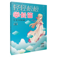 轻轻松松学长笛