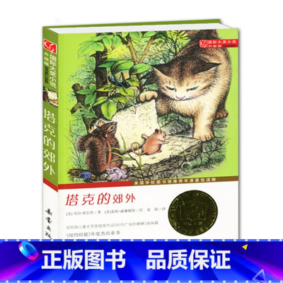 [正版] 塔克的郊外 新蕾出版社 国际大奖小说 升级版 美国学校图书馆年度读物 不带拼音儿童文学少儿读物 小学生三四五