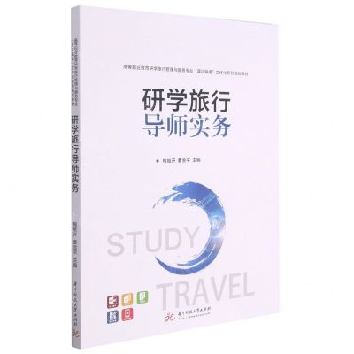 [N]研学旅行导师实务(高等职业教育研学旅行管理与服务专业课证融通立体化系列规划教材)-9787568071864