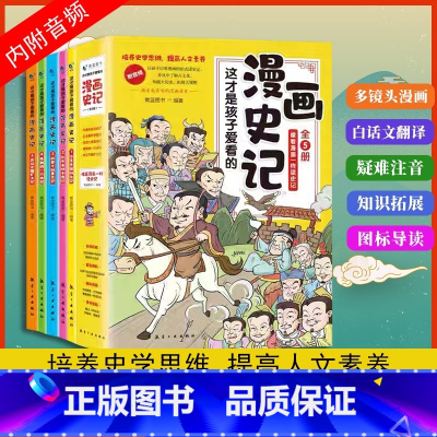 漫画史记 全5册彩绘版 [正版] 这才是孩子爱看的漫画史记全5册 赠同步音频 写给孩子的中国古代历史类故事绘本幼儿儿童青
