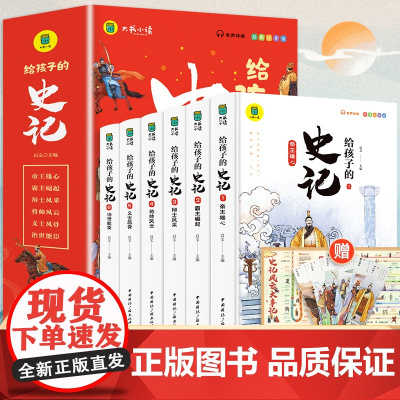 童书 史记正版原著给孩子的史记全6册儿童注音版少年读史记故事中国历史故事书漫画中华上下五千年资治通鉴小学生课外阅读书