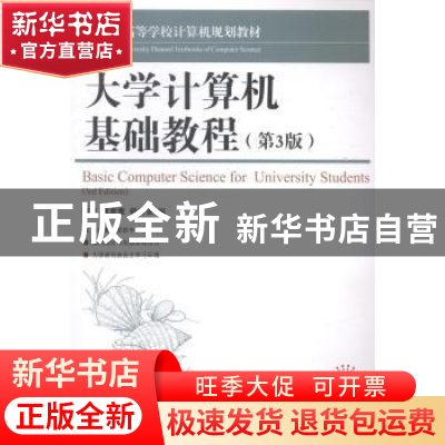 正版 大学计算机基础教程(第三版) 陈维,曹惠雅,杨有安 人民邮