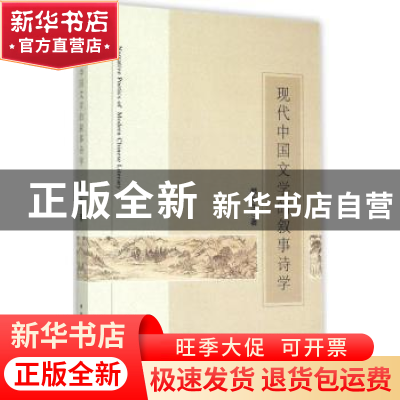 正版 现代中国文学的叙事诗学 颜水生 中国社会科学出版社 978751