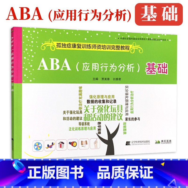 [正版]ABA 应用行为分析 基础 孤独症康复训练师资培训参考教程 自闭症儿童患者应用行为分析 97875591057