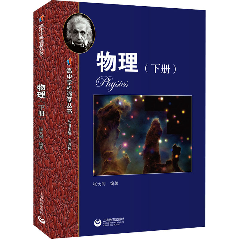 [M]高中学科强基丛书 物理(下册)-9787572009082