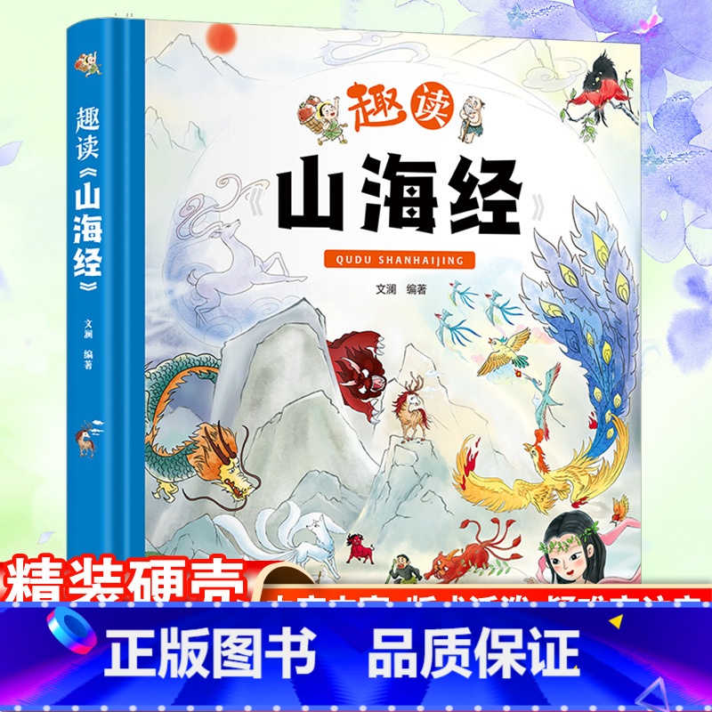 趣读山海经 [正版]趣读山海经 文澜编著 中小学生二三四五年级校园课外阅读书籍书目 儿童文学故事读物8-10-12-15