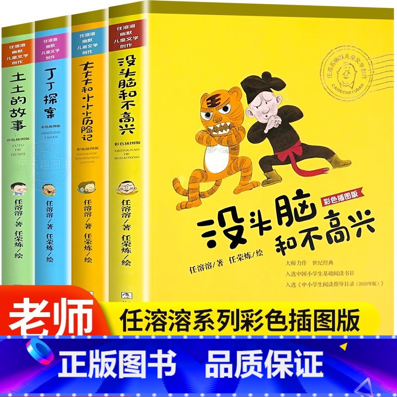 [全套4册]任荣荣幽默儿童文学作品 [正版]没头脑和不高兴非注音版书二年级任溶溶小学生1-2一二年级儿童课外书6-8-1