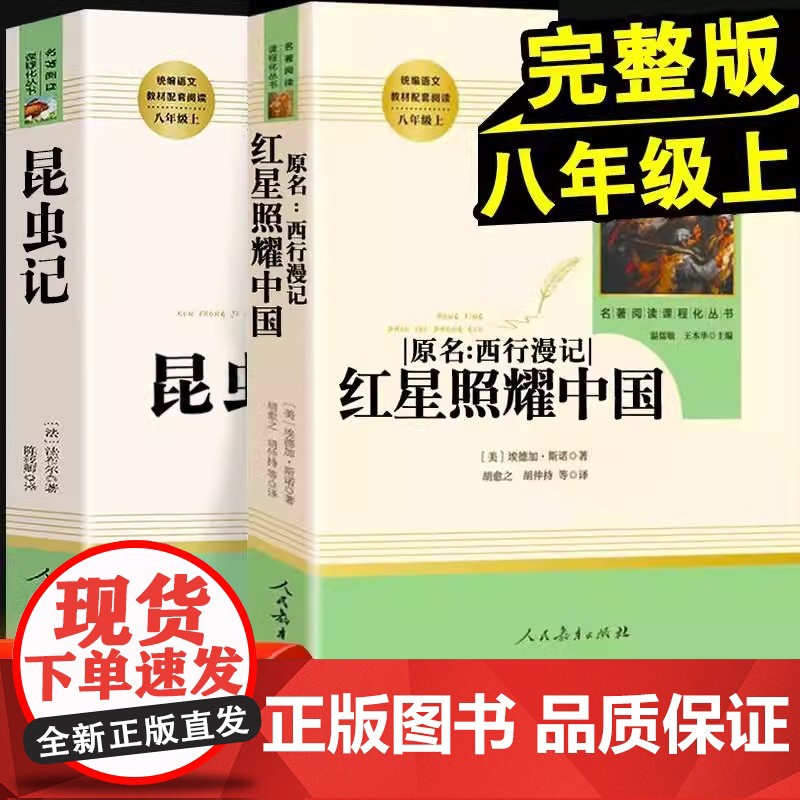 红星照耀中国+昆虫记 共2册原著 人教版 初中 红心闪耀书籍八年级上册文学 人民教育出版社 初中生和青少八上名
