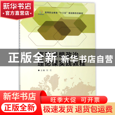 正版 高职思想政治理论课实践教程(高等职业教育十三五规划新形态