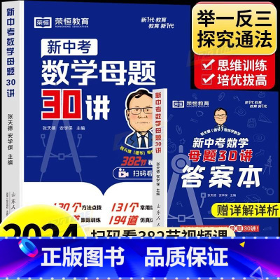 2024新版初中数学核心母题30讲七八九年级中考数学核心考点解析初一初二三数学必刷题专项知识点讲解技巧方法 [正版]20