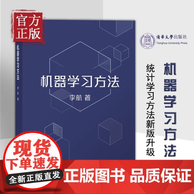 机器学习方法 李航 统计学习方法第2版作者新作 智能科学与技术计算机应用技术 算法与数据结构人工智能算法书 清华大学出版