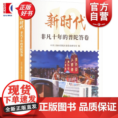 新时代非凡十年的普陀答卷 中共上海市普陀区委党史研究室编上海人民出版社社会主义新时代建设成就改革发展