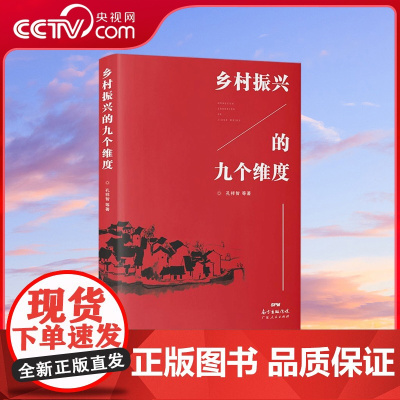 [央视网]乡村振兴的九个维度 本书首先全面阐述了乡村振兴战略的背景 内涵 目标和理念 然后对乡村振兴战略的九个要点 GD