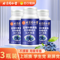 [3瓶装]北京同仁堂蓝莓叶黄素酯片糖果片眼睛儿童学生成人中老年视力