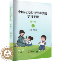 [醉染正版]RT正版 中医药文化与劳动技能学习手册:册9787515226934 许艺元中医古籍出版社中小学教辅书籍