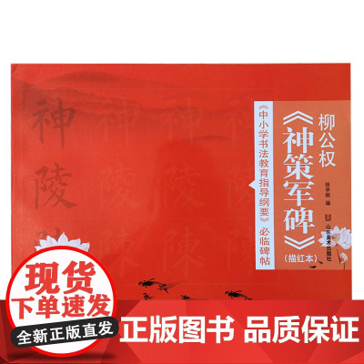 中小学书法教育指导纲要 临碑帖—柳公权 神策军碑 徐学炳编 山东美术出版社