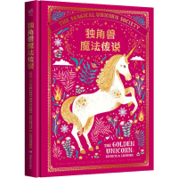 [M]独角兽魔法传说-9787540493769