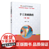 全国学前教育(标准) 十二五”规划教材:手工基础教程(第三版)