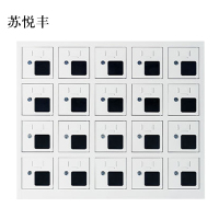 苏悦丰手机存放柜充电柜20门