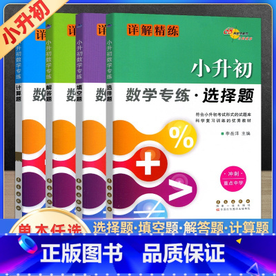 全套(4本) 小学升初中 [正版]2023版小升初数学专练计算题解答题填空题选择题六年级数学详解精练68所名校小学升初中