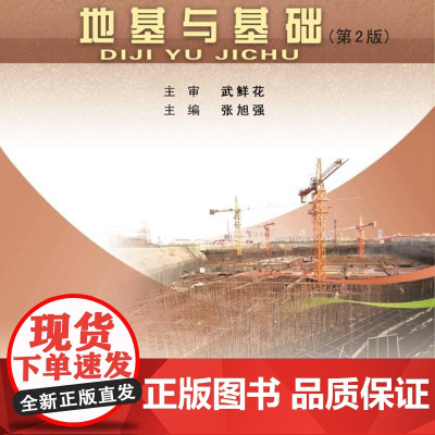 地基与基础 9787562972679 武汉理工大学出版社 张旭强 2024-11