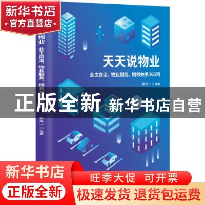 正版 天天说物业(业主自治物业服务相邻关系365问) 郭天一 九州出