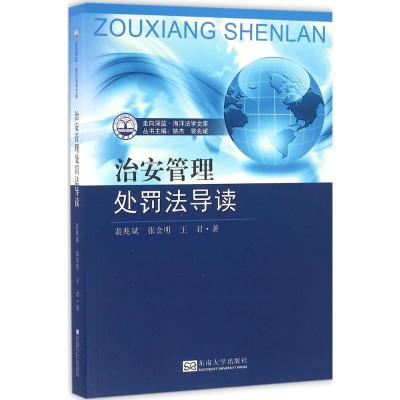 治安管理处罚法导读