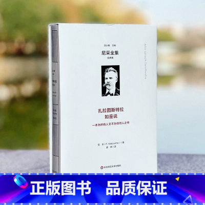 [正版]扎拉图斯特拉如是说 尼采全集·注疏版 娄林译 西方现代哲学 华东师范大学出版社
