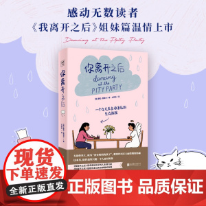 你离开之后 一个女儿失去母亲后的生存旅程泰勒费德尔著 我离开之后是母亲给孩子人生预习课你离开之后是陪你走过失去挚爱
