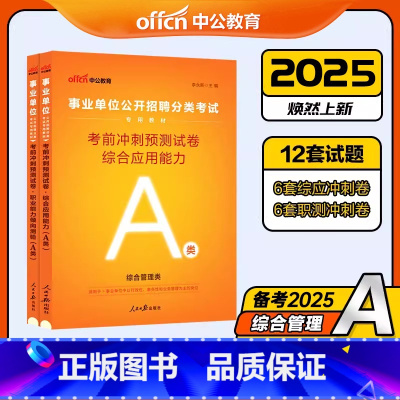 [2科冲刺]事业单位A类 综合+职测 [正版]中公2025年事业单位综合管理类A类考前冲刺模拟预测试卷2024考试事业编