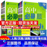 [高二历史]选择性必修2 人教版 高中通用 [正版]2024高中必刷题数学物理化学生物必修一人教版数学必修12RJ必修二