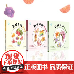 彩绘日记水果篇 甜品篇 花卉篇 一米阳光 彩铅绘画书籍 细致步骤教程详细解读彩铅绘画技巧轻松掌握色铅笔绘画技巧 彩绘教程