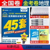[正版]2024新版高考全国卷45套地理老高考全国卷 金考卷特快专递高考冲刺模拟试卷汇编地理 名校高考模拟试卷 天星4