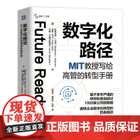 数字化路径MIT教授写给高管的转型手册 [美]斯蒂芬妮L沃纳 提供企业数字化转型的四条路径 企业经营管理学