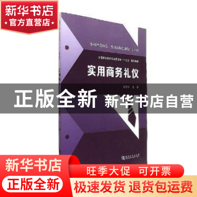 正版 实用商务礼仪 田爱琴主编 河南大学出版社 9787564929237 书