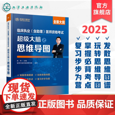临床执业 含助理 医师资格考试超级大脑之思维导图 思维导图式知识框架 高频考点核心考点攻略 真题盲点攻克 临床专业考试参