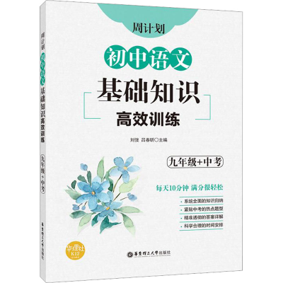 [M]周计划 初中语文基础知识高效训练 9年级+中考-9787562863922