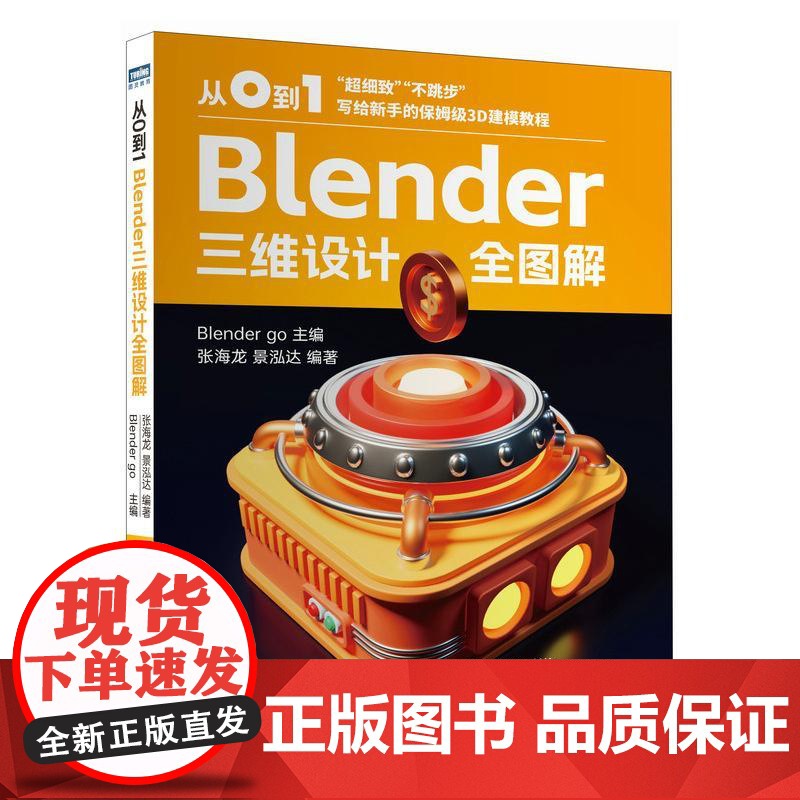 从0到1 Blender三维设计全图解 blender教程书籍三维设计品牌平面UI视觉设计3D建模*渲染