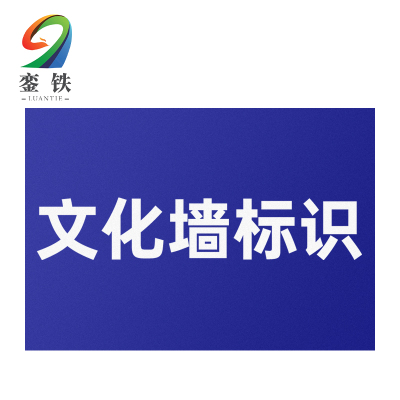 銮铁文化墙标识1000*1000mm平方米