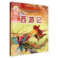 正版新书]早读经典·最美名著故事绘本:西游记[明] 吴承恩 黄耀