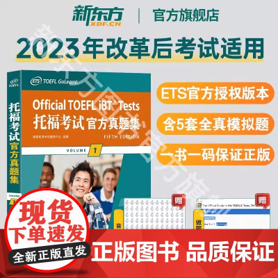 2024新版[新东方店]托福考试真题集1 TOEFL试题真题 口语听力写作作文阅读 美国出国留学考试 书籍
