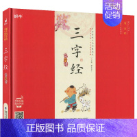 三字经 [正版]精装论语有声注音拼音小学生一二三年课外阅读经典书目福建少年儿童出版社幼儿启蒙蜗牛国学馆早早读诵读小书坊故