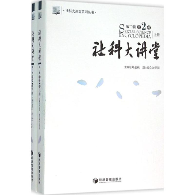 [M]社科大讲堂-9787509630372