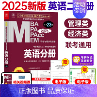 2025英语分册 [正版]2025经济类联考396陈剑数学高分指南赵鑫全逻辑精点写作分册精点经济类综合能力考研真题金融统