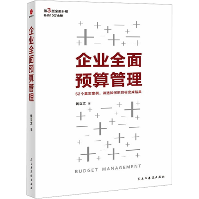 正版新书]企业全面预算管理钱立文9787513947978