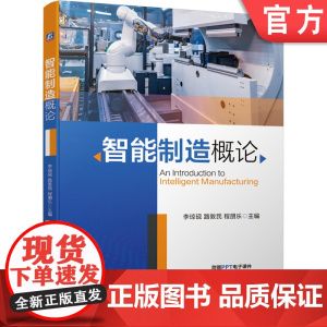 正版 智能制造概论 李琼砚 路敦民 程朋乐 PPT 思维导图框架 MES 数字化转型 机器人 技术体系 工业互联网