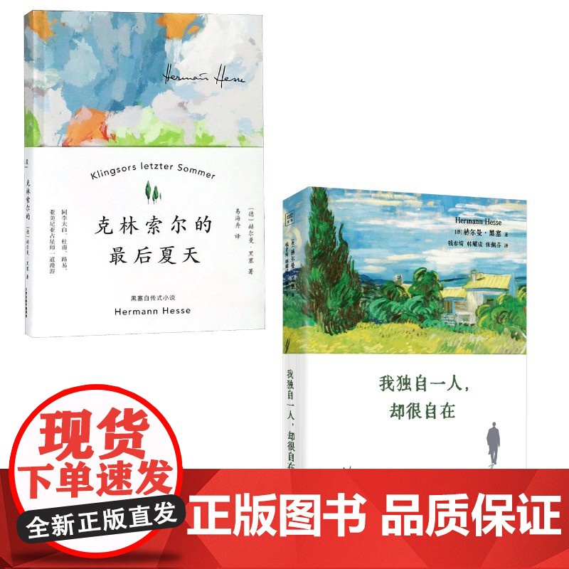 克林索尔的最后夏天+我独自一人,却很自在 赫尔曼·黑塞 著 易海舟 译等 外国现当代文学 文学 天津人民出版社等