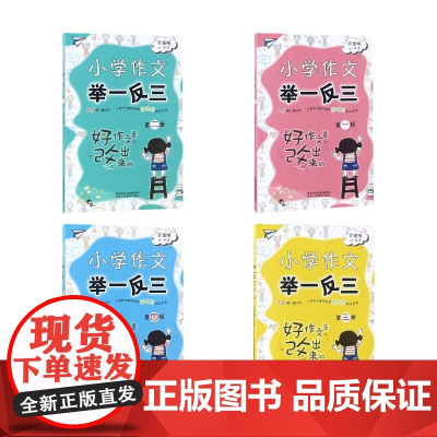 小学作文举一反三(第2辑) 管建刚 著 小学教辅文教 正版图书籍 陕西人民教育出版社