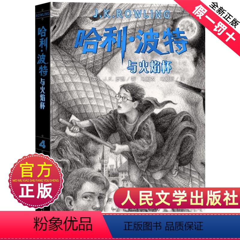 [正版]哈利波特与火焰杯典藏中文纪念版小说第四部书人民文学出版社精装珍藏原著原版系列4全套全集小学生jk罗琳的百科全书