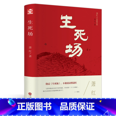 生死场 [正版]精装版生死场萧红原著 萧红作品集全集 青少年中小学生现代当代文学小说散文读本呼兰河传初中生高中生世界名著